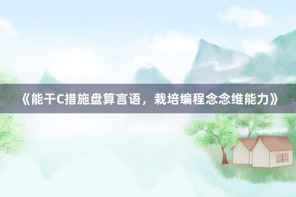 《能干C措施盘算言语，栽培编程念念维能力》