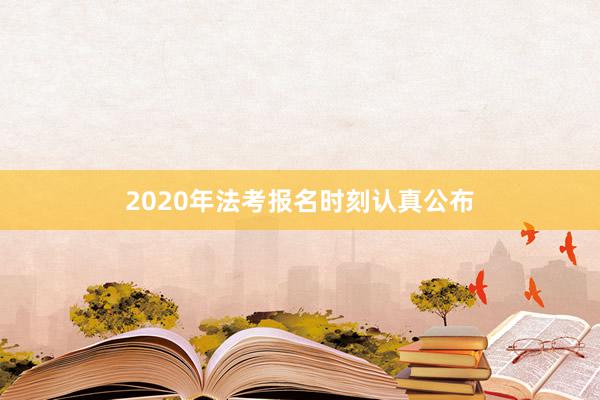 2020年法考报名时刻认真公布