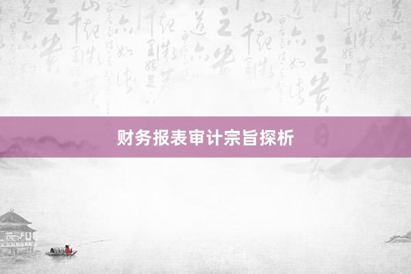 财务报表审计宗旨探析