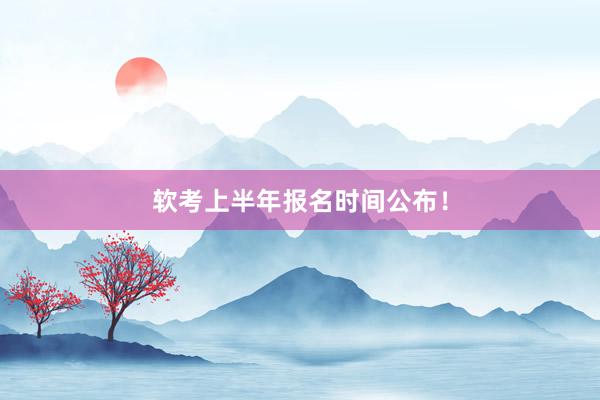 软考上半年报名时间公布！
